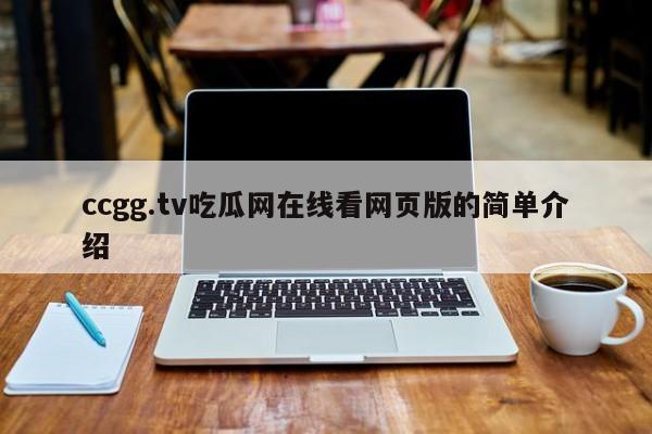 ccgg.tv吃瓜网在线看网页版的简单介绍