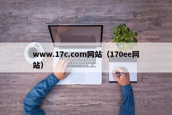 www.17c.com网站(170ee网站)