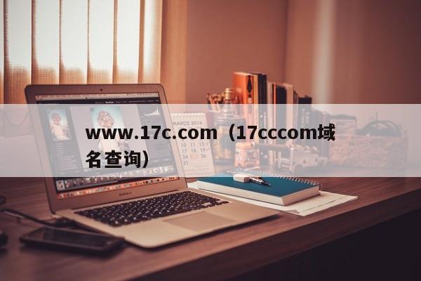 www.17c.com(17cccom域名查询)