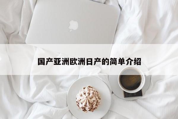 国产亚洲欧洲日产的简单介绍