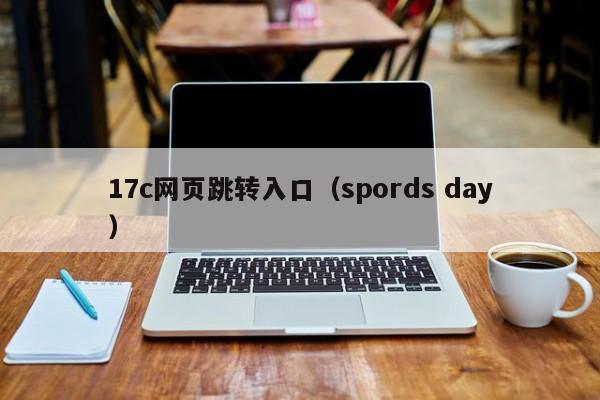 17c网页跳转入口(spords day)