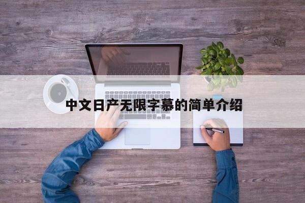 中文日产无限字慕的简单介绍