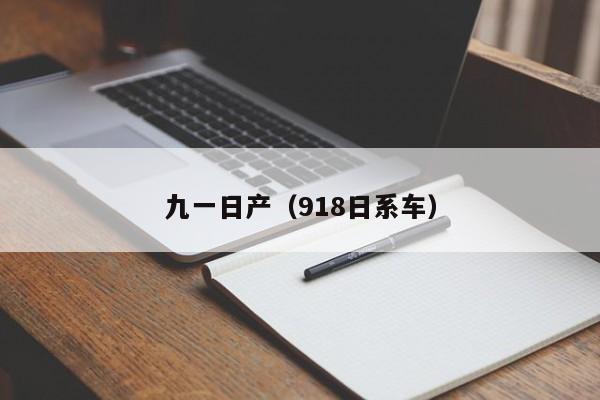 九一日产(918日系车)