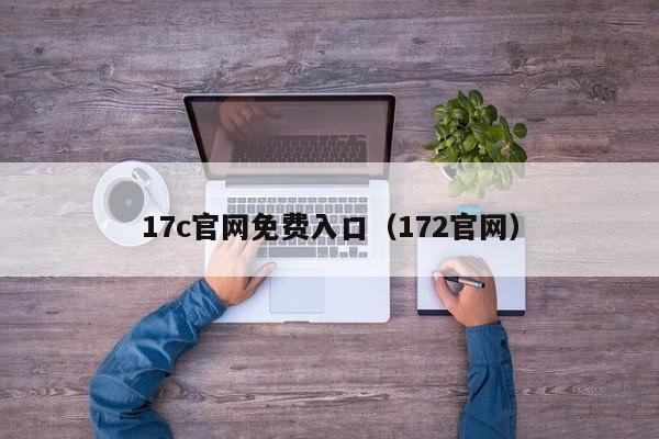 17c官网免费入口(172官网)