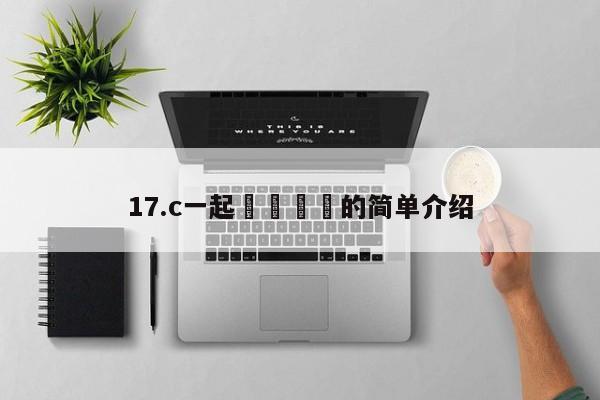 17.c一起🌿的简单介绍