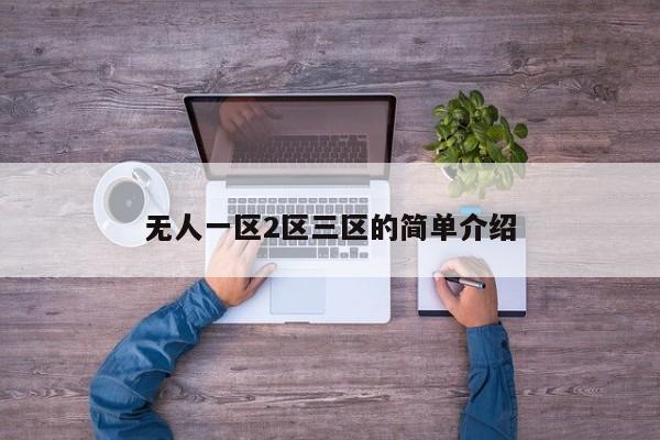 无人一区2区三区的简单介绍