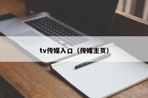 tv传媒入口(传媒主页)