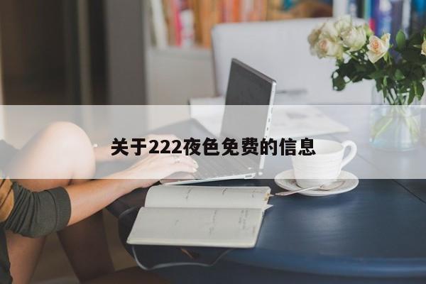 关于222夜色免费的信息