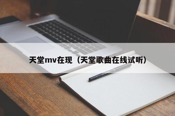 天堂mv在现(天堂歌曲在线试听)