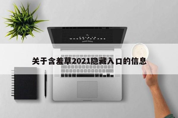 关于含羞草2021隐藏入口的信息