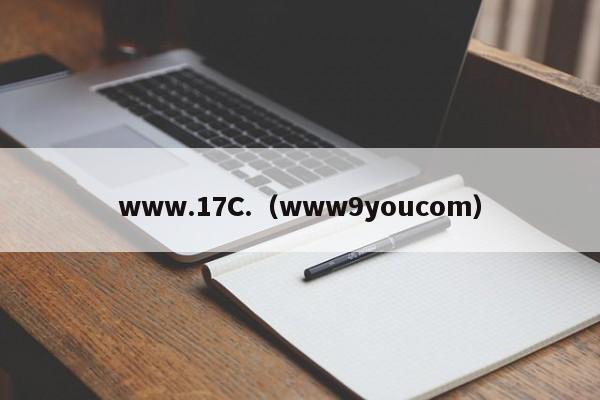 www.17C.(www9youcom)