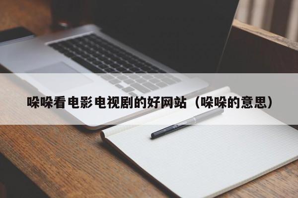 哚哚看电影电视剧的好网站(哚哚的意思)