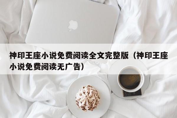 神印王座小说免费阅读全文完整版(神印王座小说免费阅读无广告)