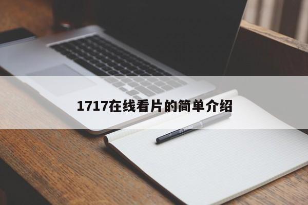 1717在线看片的简单介绍