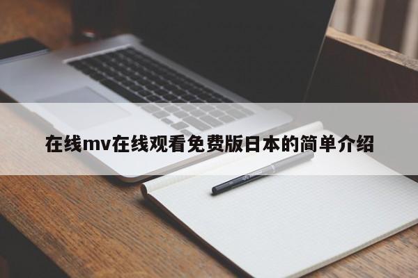 在线mv在线观看免费版日本的简单介绍