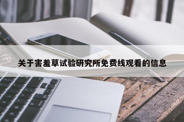 关于害羞草试验研究所免费线观看的信息