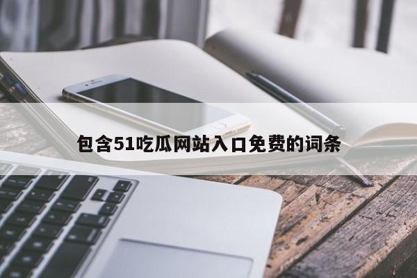包含51吃瓜网站入口免费的词条