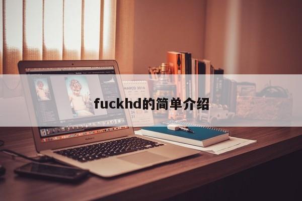 fuckhd的简单介绍