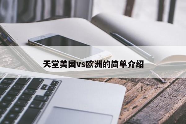 天堂美国vs欧洲的简单介绍