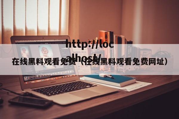 在线黑料观看免费(在线黑料观看免费网址)