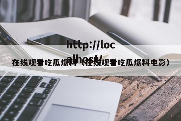 在线观看吃瓜爆料(在线观看吃瓜爆料电影)
